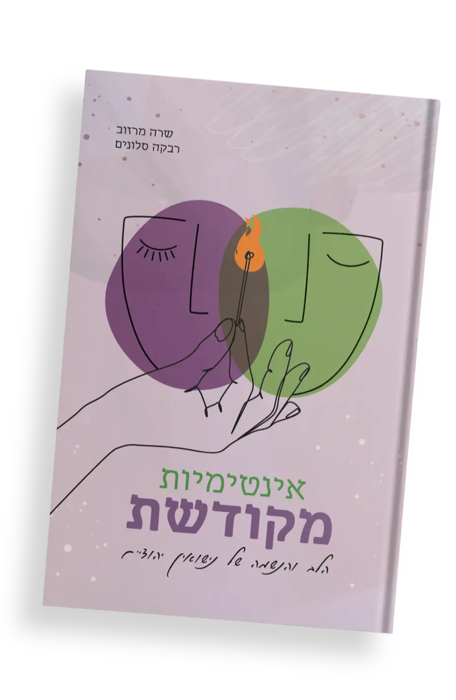 הספר אינטימיות מקודשת
